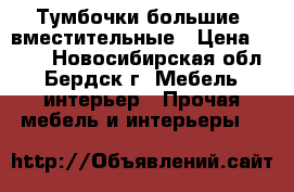 Тумбочки большие, вместительные › Цена ­ 800 - Новосибирская обл., Бердск г. Мебель, интерьер » Прочая мебель и интерьеры   